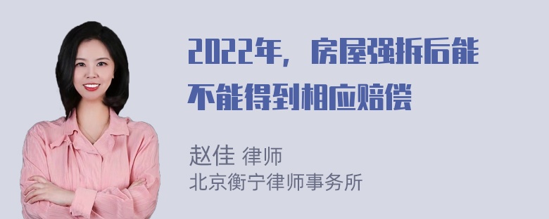 2022年，房屋强拆后能不能得到相应赔偿