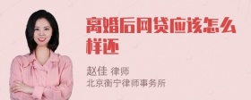 离婚后网贷应该怎么样还