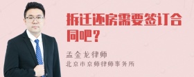 拆迁还房需要签订合同吧？