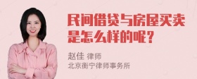 民间借贷与房屋买卖是怎么样的呢？