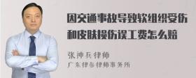 因交通事故导致软组织受伤和皮肤损伤误工费怎么赔