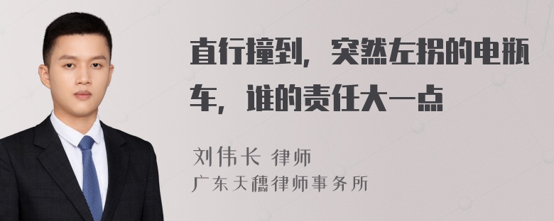 直行撞到，突然左拐的电瓶车，谁的责任大一点