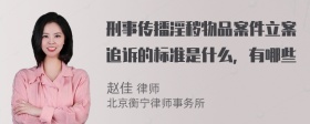 刑事传播淫秽物品案件立案追诉的标准是什么，有哪些