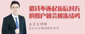 借钱不还起诉后对方的账户就会被冻结吗