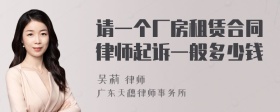 请一个厂房租赁合同律师起诉一般多少钱