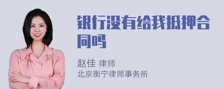 银行没有给我抵押合同吗