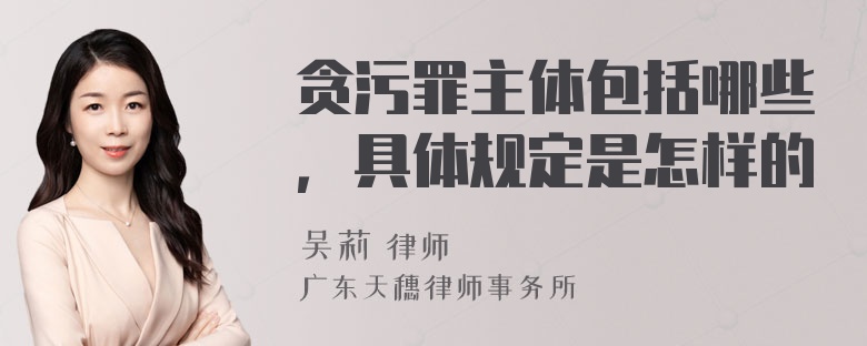 贪污罪主体包括哪些，具体规定是怎样的