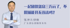 一起团伙盗窃三万元了，不批捕能开无违法吗？