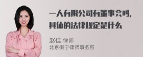 一人有限公司有董事会吗，具体的法律规定是什么