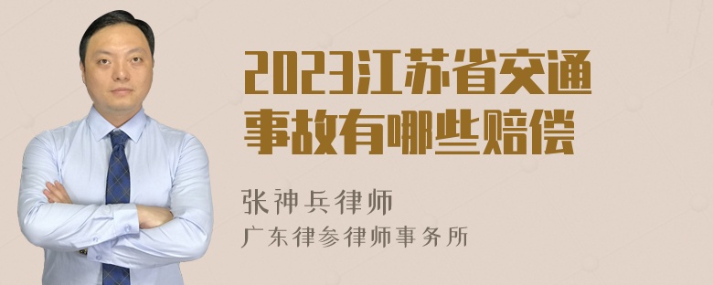 2023江苏省交通事故有哪些赔偿