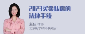 2023买卖私房的法律手续