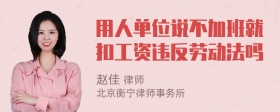 用人单位说不加班就扣工资违反劳动法吗