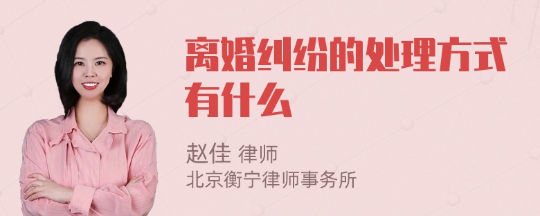 离婚纠纷的处理方式有什么