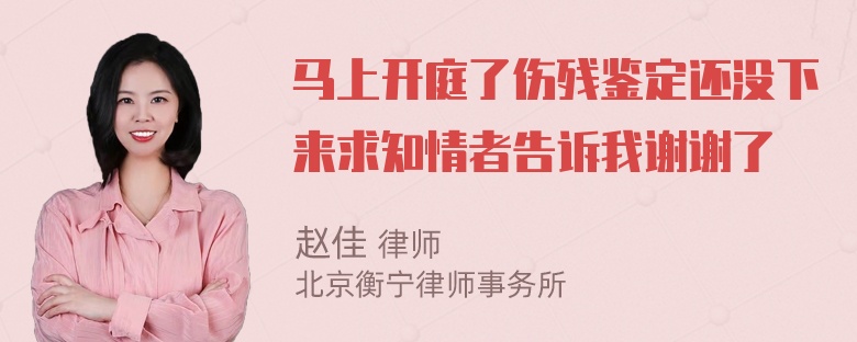 马上开庭了伤残鉴定还没下来求知情者告诉我谢谢了