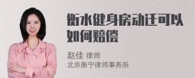 衡水健身房动迁可以如何赔偿