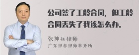 公司签了工龄合同，但工龄合同丢失了我该怎么办。