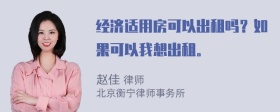 经济适用房可以出租吗？如果可以我想出租。