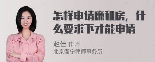 怎样申请廉租房，什么要求下才能申请