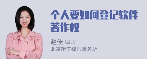 个人要如何登记软件著作权