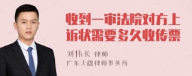 收到一审法院对方上诉状需要多久收传票