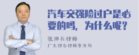 汽车交强险过户是必要的吗，为什么呢？