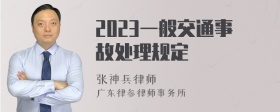 2023一般交通事故处理规定