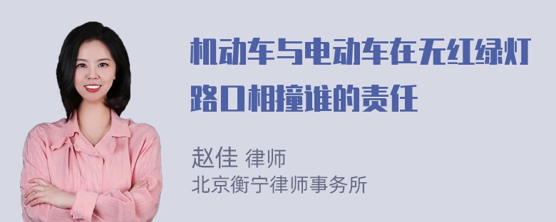 机动车与电动车在无红绿灯路口相撞谁的责任