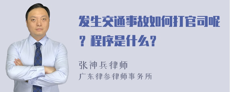 发生交通事故如何打官司呢？程序是什么？