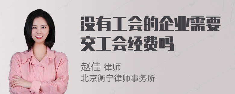 没有工会的企业需要交工会经费吗