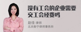 没有工会的企业需要交工会经费吗