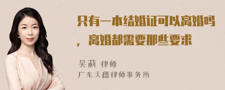 只有一本结婚证可以离婚吗，离婚都需要那些要求