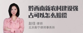 黔西南新农村建设强占可以怎么赔偿