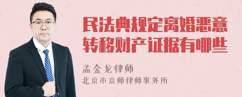 民法典规定离婚恶意转移财产证据有哪些