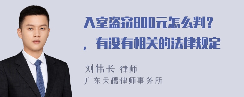 入室盗窃800元怎么判？，有没有相关的法律规定