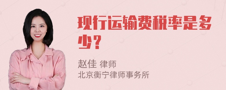 现行运输费税率是多少？