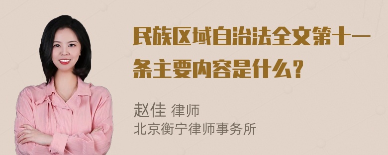 民族区域自治法全文第十一条主要内容是什么？