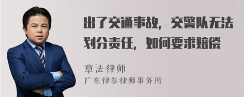 出了交通事故，交警队无法划分责任，如何要求赔偿