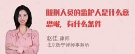 服刑人员的监护人是什么意思呢，有什么条件