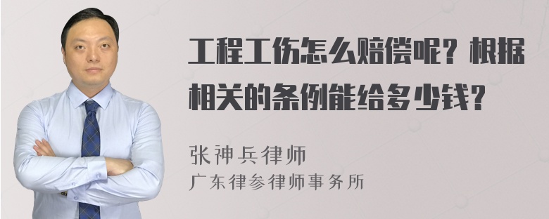 工程工伤怎么赔偿呢？根据相关的条例能给多少钱？