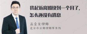 我起诉离婚快到一个月了，怎么还没有消息