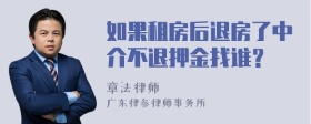 如果租房后退房了中介不退押金找谁？