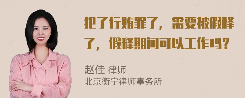 犯了行贿罪了，需要被假释了，假释期间可以工作吗？