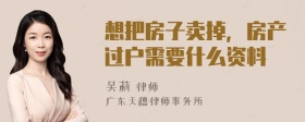 想把房子卖掉，房产过户需要什么资料