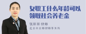 女职工什么年龄可以领取社会养老金