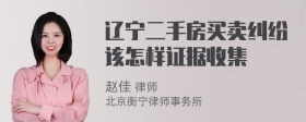 辽宁二手房买卖纠纷该怎样证据收集