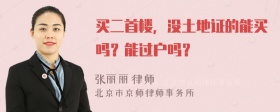 买二首楼，没土地证的能买吗？能过户吗？