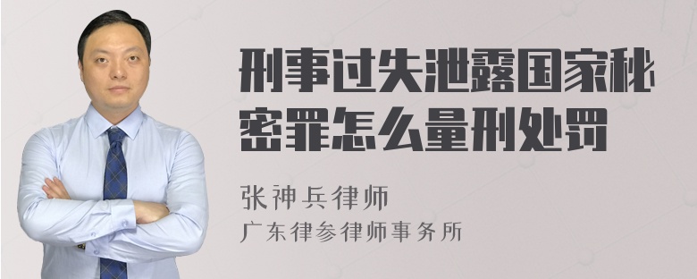 刑事过失泄露国家秘密罪怎么量刑处罚