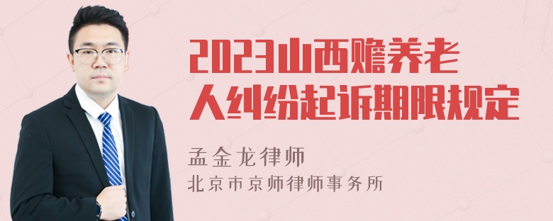 2023山西赡养老人纠纷起诉期限规定