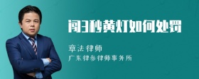 闯3秒黄灯如何处罚