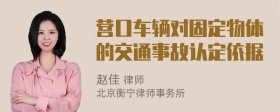 营口车辆对固定物体的交通事故认定依据